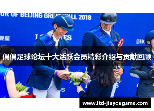 偶偶足球论坛十大活跃会员精彩介绍与贡献回顾