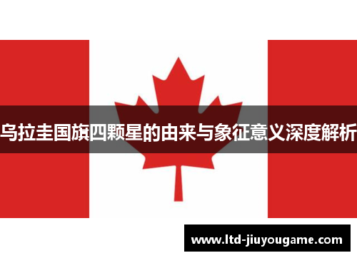 乌拉圭国旗四颗星的由来与象征意义深度解析