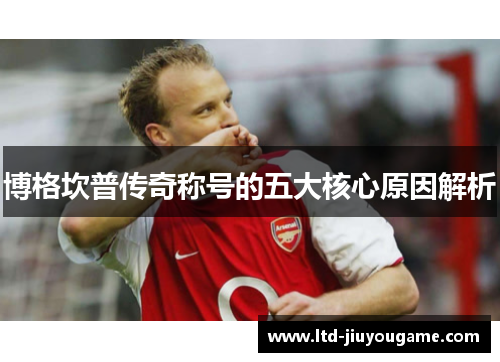 博格坎普传奇称号的五大核心原因解析 博格坎普传奇称号的五大核心原因解析