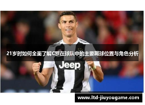 21岁时如何全面了解C罗在球队中的主要踢球位置与角色分析