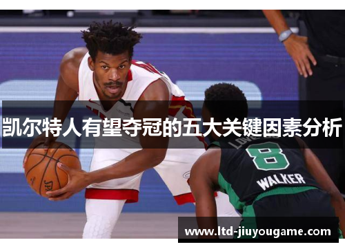 凯尔特人有望夺冠的五大关键因素分析