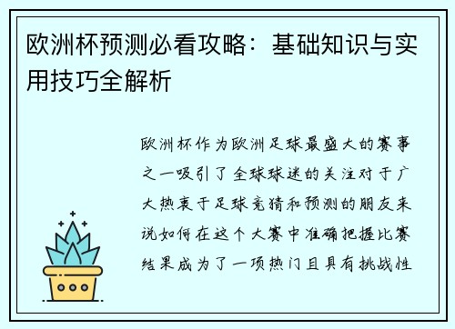 欧洲杯预测必看攻略：基础知识与实用技巧全解析