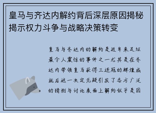 皇马与齐达内解约背后深层原因揭秘揭示权力斗争与战略决策转变