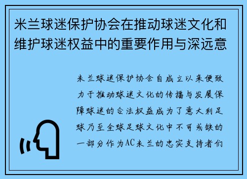 米兰球迷保护协会在推动球迷文化和维护球迷权益中的重要作用与深远意义