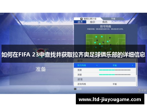 如何在FIFA 23中查找并获取拉齐奥足球俱乐部的详细信息