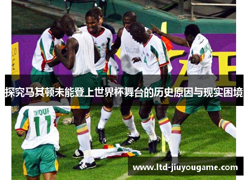 探究马其顿未能登上世界杯舞台的历史原因与现实困境