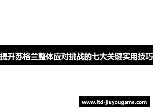 提升苏格兰整体应对挑战的七大关键实用技巧