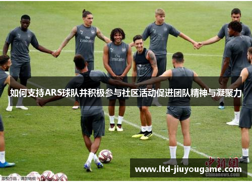 如何支持ARS球队并积极参与社区活动促进团队精神与凝聚力