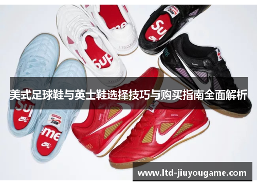 美式足球鞋与英士鞋选择技巧与购买指南全面解析 美式足球鞋与英士鞋选择技巧与购买指南全面解析
