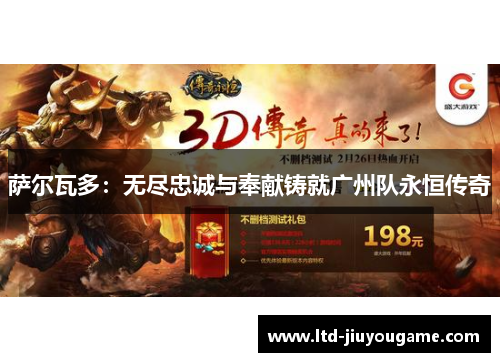 萨尔瓦多:无尽忠诚与奉献铸就广州队永恒传奇 萨尔瓦多:无尽忠诚与奉献铸就广州队永恒传奇
