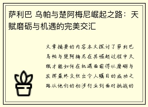 萨利巴 乌帕与楚阿梅尼崛起之路:天赋磨砺与机遇的完美交汇 萨利巴 乌帕与楚阿梅尼崛起之路:天赋磨砺与机遇的完美交汇