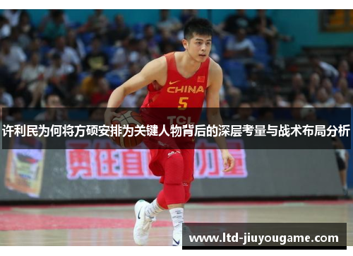 许利民为何将方硕安排为关键人物背后的深层考量与战术布局分析