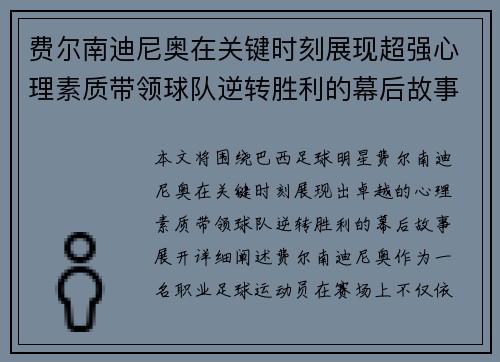 费尔南迪尼奥在关键时刻展现超强心理素质带领球队逆转胜利的幕后故事