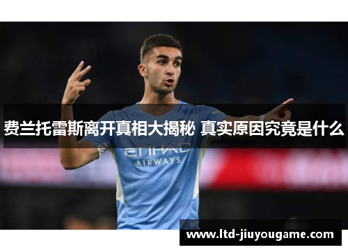 费兰托雷斯离开真相大揭秘 真实原因究竟是什么