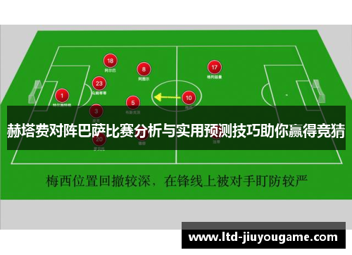 赫塔费对阵巴萨比赛分析与实用预测技巧助你赢得竞猜 赫塔费对阵巴萨比赛分析与实用预测技巧助你赢得竞猜