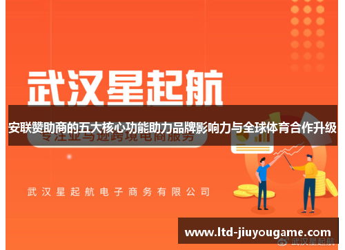 安联赞助商的五大核心功能助力品牌影响力与全球体育合作升级