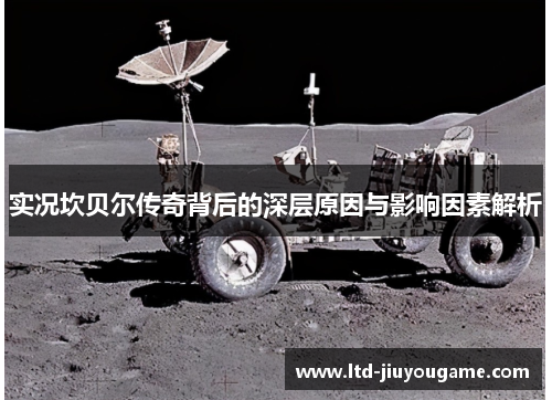 实况坎贝尔传奇背后的深层原因与影响因素解析