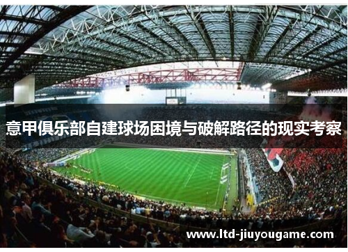 意甲俱乐部自建球场困境与破解路径的现实考察 意甲俱乐部自建球场困境与破解路径的现实考察
