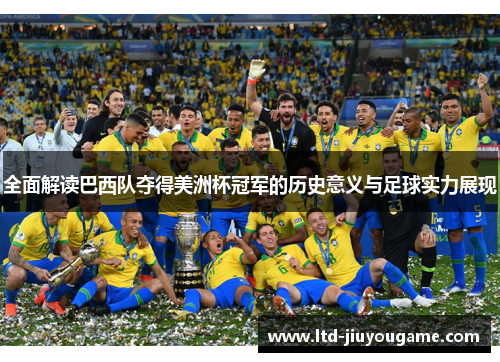 全面解读巴西队夺得美洲杯冠军的历史意义与足球实力展现