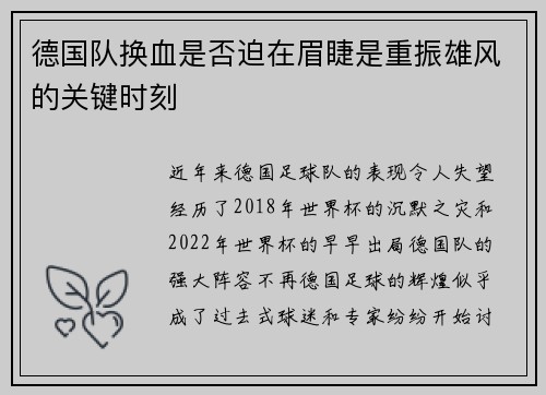 德国队换血是否迫在眉睫是重振雄风的关键时刻 德国队换血是否迫在眉睫是重振雄风的关键时刻