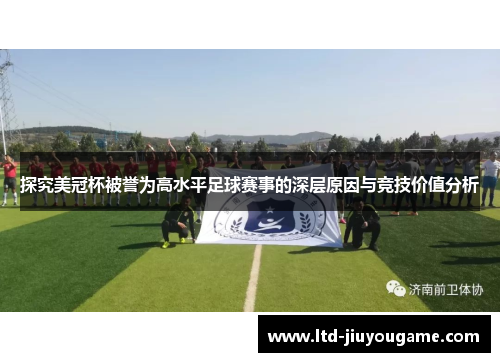 探究美冠杯被誉为高水平足球赛事的深层原因与竞技价值分析 探究美冠杯被誉为高水平足球赛事的深层原因与竞技价值分析