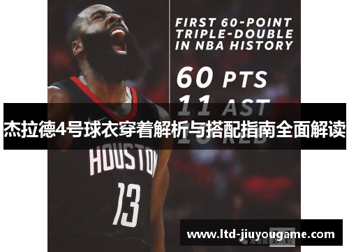 杰拉德4号球衣穿着解析与搭配指南全面解读 杰拉德4号球衣穿着解析与搭配指南全面解读