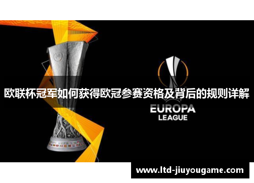 欧联杯冠军如何获得欧冠参赛资格及背后的规则详解