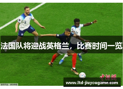 法国队将迎战英格兰，比赛时间一览