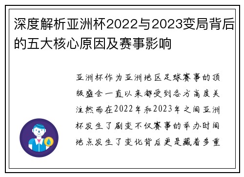 深度解析亚洲杯2022与2023变局背后的五大核心原因及赛事影响