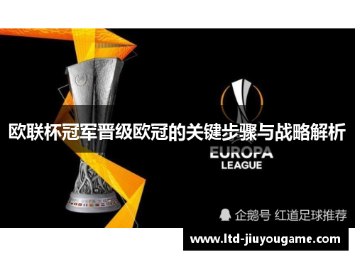 欧联杯冠军晋级欧冠的关键步骤与战略解析