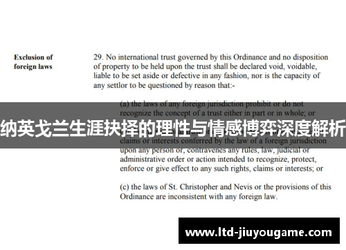 纳英戈兰生涯抉择的理性与情感博弈深度解析